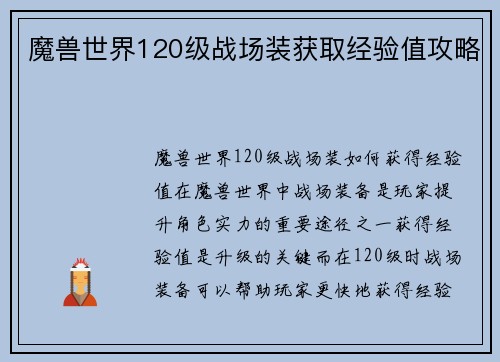 魔兽世界120级战场装获取经验值攻略