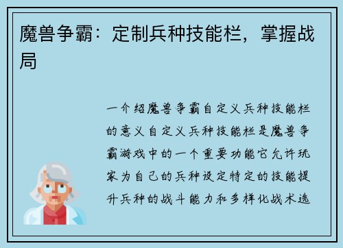 魔兽争霸：定制兵种技能栏，掌握战局