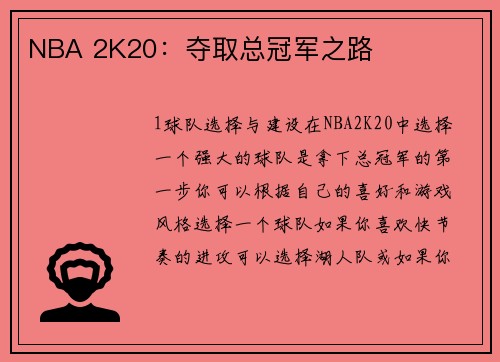 NBA 2K20：夺取总冠军之路