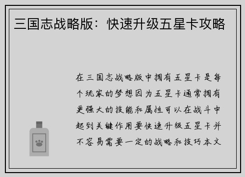 三国志战略版：快速升级五星卡攻略